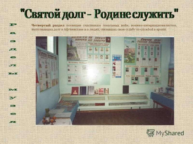 Развитие школьных музеев. Мебель для школьного музея. Разделы в школьном музее краеведения. Разделы музея в школе. Названия разделов в музее.