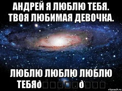 Любимому андрюше