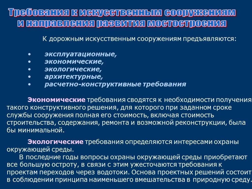 Какие требования предъявляются к зданиям и сооружениям. Требования к искусственным сооружениям. Требования, предъявляемые к искусственным сооружениям. Требования предъявляются к сооружениям. Требования ПТЭ предъявляемые к искусственным сооружениям.