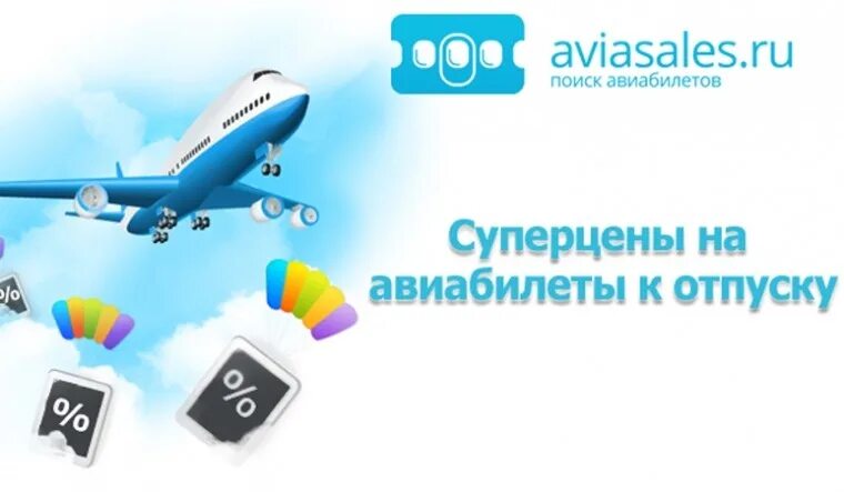 Купить авиабилеты кз. Aviasales. Авиасейлс авиабилеты. Самолет Авиасейлс. Aviasales картинки.