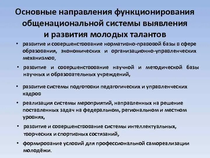 Направлениях функционирование и развитие. Общенациональная система выявления и развития молодых талантов. Основные направления концепции общенациональной системы. Реализация концепции системы выявления и развития молодых талантов. Формирование эффективной системы выявления поддержки развития.