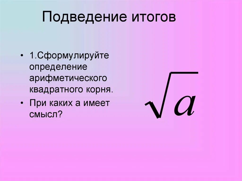 Арифметический квадратный корень. Квадратные корни Арифметический квадратный корень. Арифметичный квадратны корень. Арифметический квадратный корень 8 класс. Квадратные корни 8 класс презентации