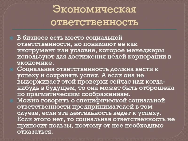 Экономическая ответственность бизнеса