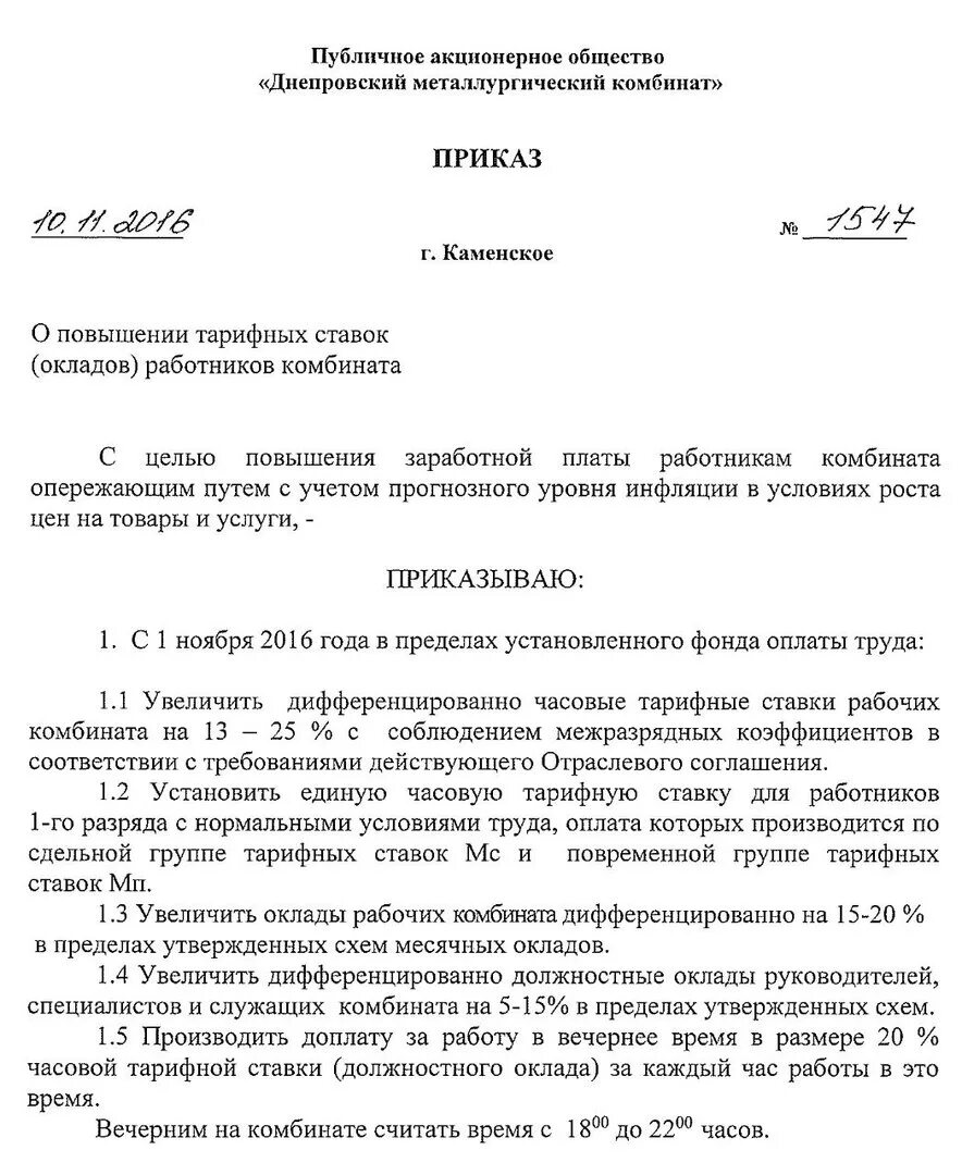 Смена тарифной ставки и оклада приказ. Пример приказа на повышение тарифной ставки. Приказ об увеличении ставки. Приказ на изменение тарифных ставок. Изменение тарифных ставок