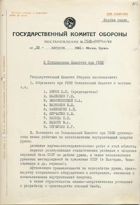 Постановления государственного комитета обороны СССР 1945 года. Государственного комитета обороны (ГКО) СССР. Постановление государственного комитета обороны 1941. Постановление государственного комитета обороны 9887 от 20 августа 1945. Ведении государственного комитета по