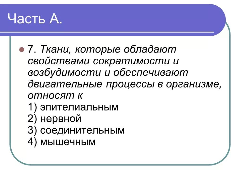 Возбудимость и сократимость тканей. Соединительная ткань обладает сократимостью. Свойствами возбудимости и сократимости обладают ткани:. Какой Тип ткани обладает свойствами возбудимости и сократимости. Нервная свойства сократимость