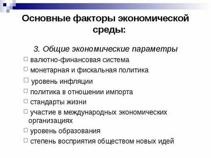 Экономические факторы список