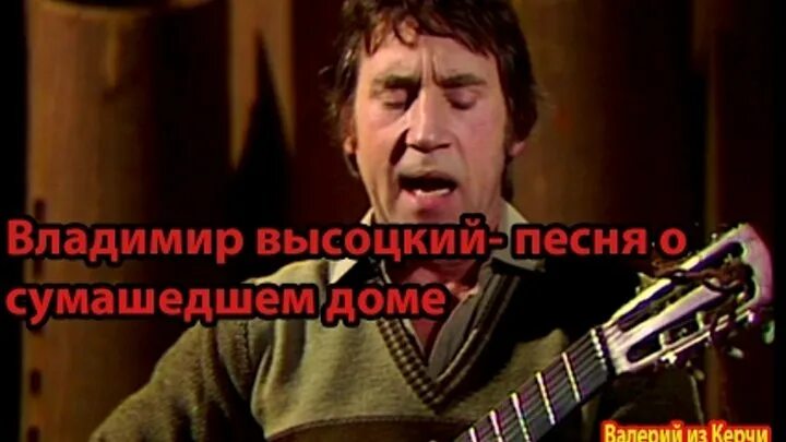 сумасшедший дом карикатура. высоцкий бард. высоцкий сумасшедший дом. песня о сумасшедшем доме. сумасшедший дом.