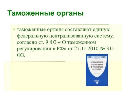 2010 311 фз о таможенном