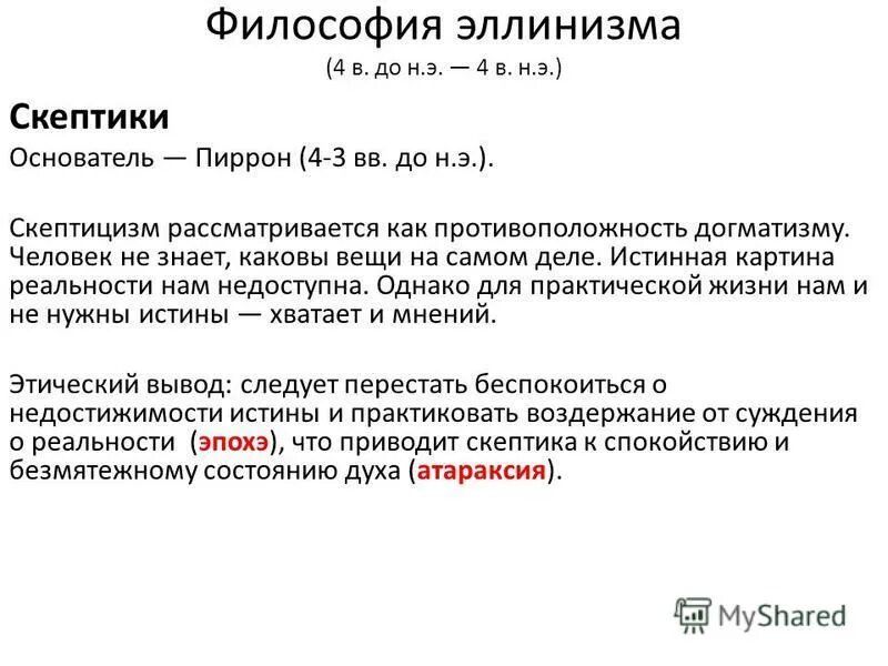 Кинизм эпикуреизм стоицизм скептицизм. Философия эллинизма киники и скептики. Эллинистическая философия киники скептики стоики эпикурейцы. Философские школы эллинизма скептики стоики эпикурейцы. Эллинизм. Эллинистическая философия.