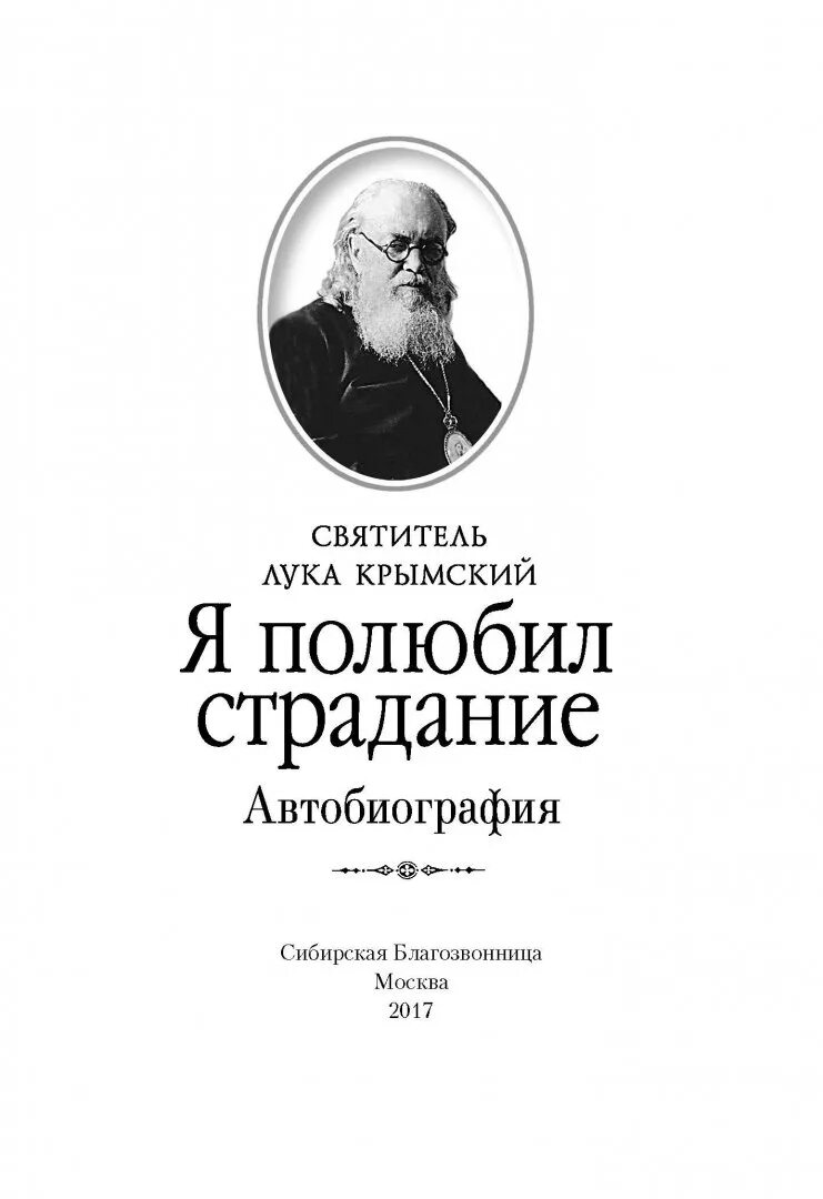 Я полюбил страдание святитель. Войно-Ясенецкий я полюбил страдание.