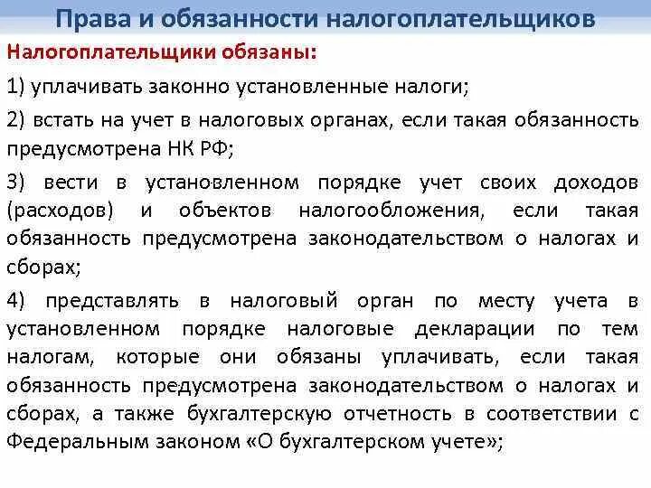 1 налогоплательщики имеют право. Уплата законно установленных налогов. Обязанности налогоплательщика уплачивать налоги законно. Уплачивать законно установленные налоги. Налогоплательщики обязаны встать на налоговый учет в:.