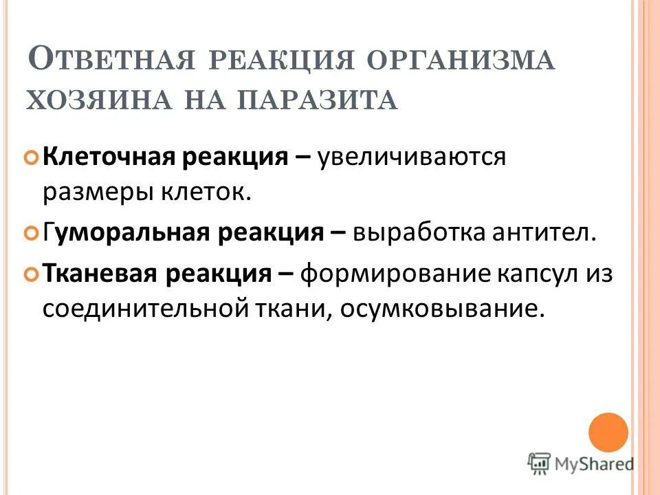 опишите механизмы действия хозяина на паразита. реакции хозяина на действие паразитов. реакции хозяина на действие паразитов таблица. паразитические отношения устанавливаются между. ответные реакции организма хозяина на паразита.