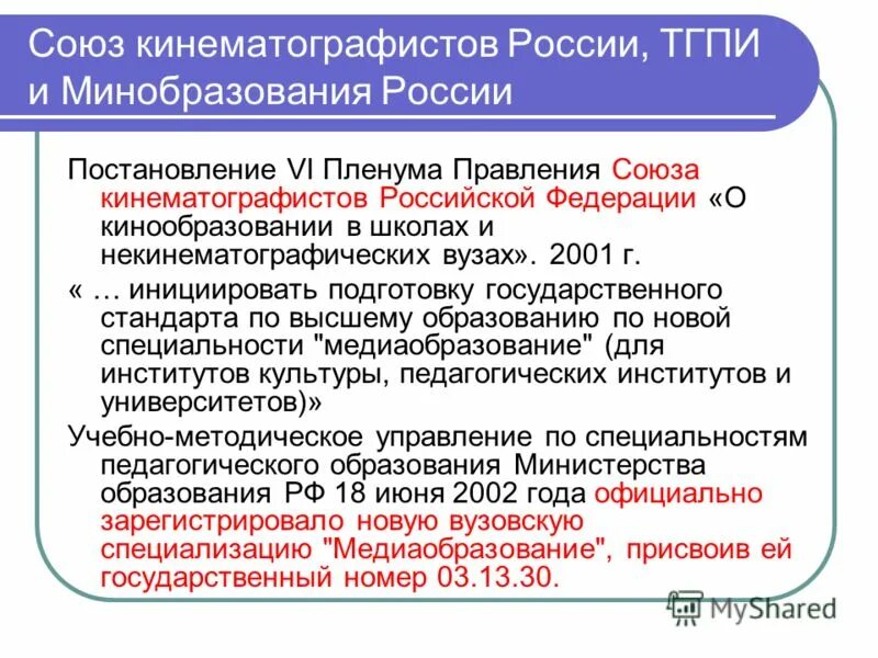 Союз кинематографистов России. Союз кинематографистов. Участие негосударственных организаций в медиаобразования в России. Пленум рф по обязательствам