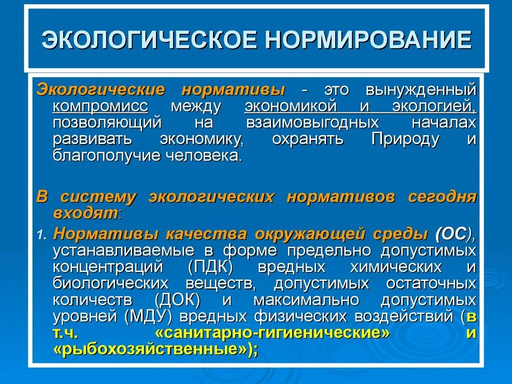 Нормативы использования природных ресурсов. Экологическое нормирование. Нормирование это в экологии. Экологическое нормирование окружающей среды. Правовое регулирование экологического нормирования.