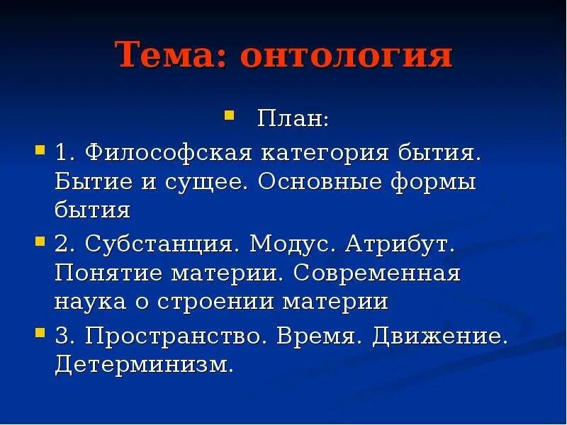 Философская категория бытия. Категория бытия основные формы. Категории бытия в философии. Формы существования философии. Категория бытия смысл бытия