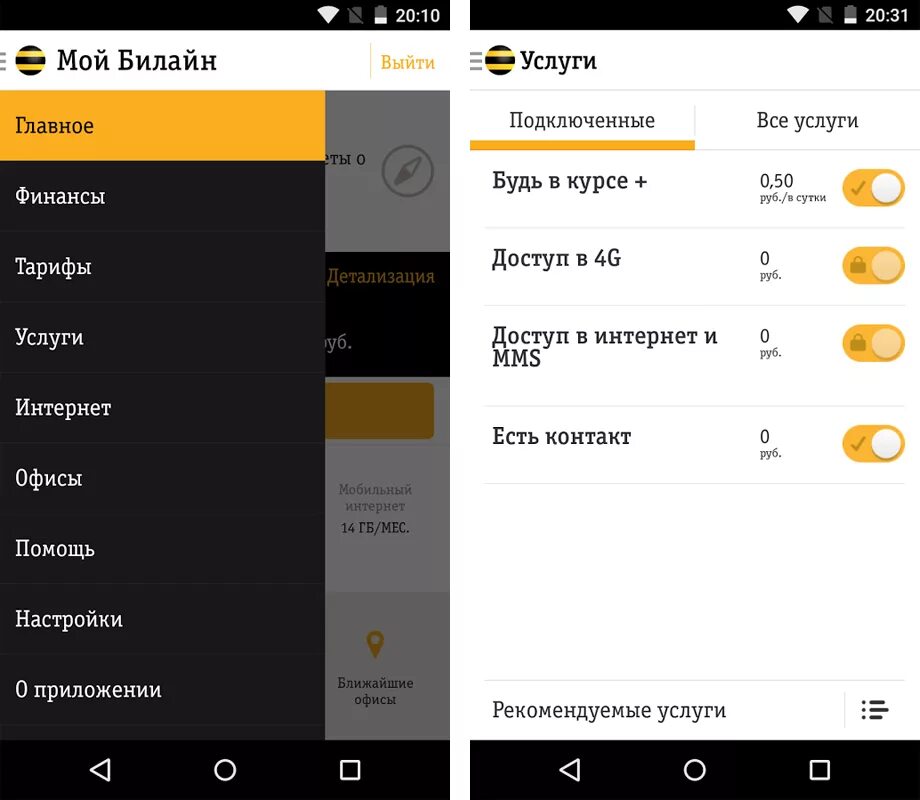 Приложение билайн личный кабинет для андроид. Приложение Билайн. Билайн Мои услуги. Мобильник программа мой Билайн. Подключить мой Билайн.