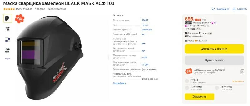маска сварщика хамелеон асф 100 51st100. маска сварщика хамелеон black mask асф 910 51st910. маска сварщика хамелеон птк sk600. маска сварщика хамелеон асф 100. маска сварщика хамелеон асф 100.