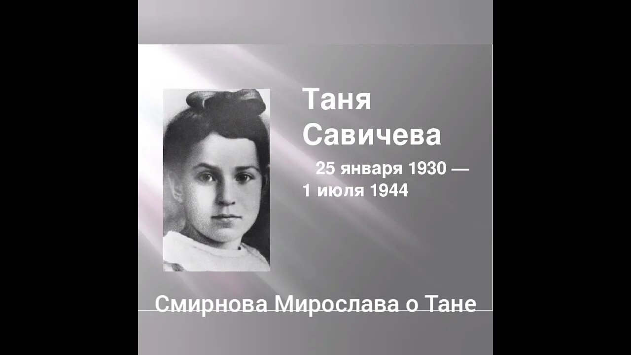 Таня Савичева 1930-1944. Таня Савичева 1944. Таня Савичева портрет.