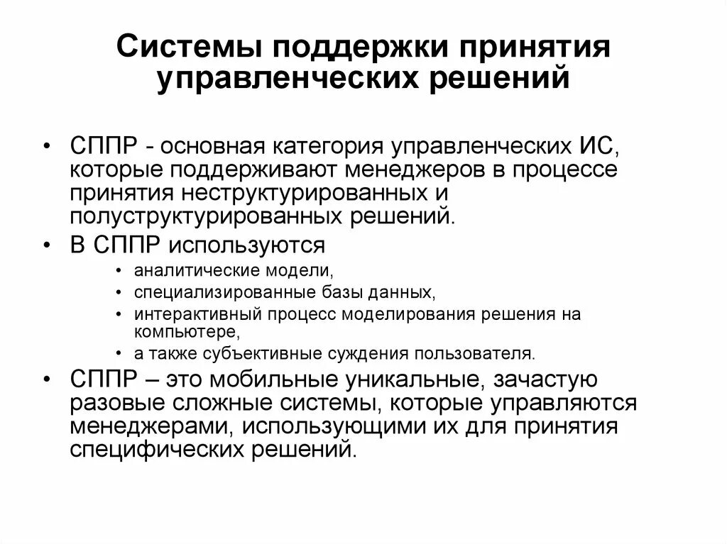 Система поддержки принятия решений. Системная поддержка принятия решений. Информационная система СППР О это. Методы и алгоритмы поддержки принятия решений.