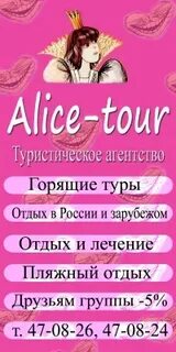 Алиса тур