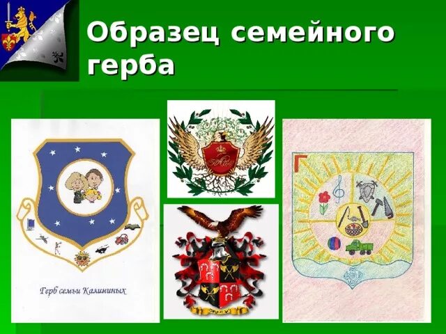 Герб семьи. Герб своей семьи. Семейные гербы примеры. Образец семейного герба. Описание семейного герба