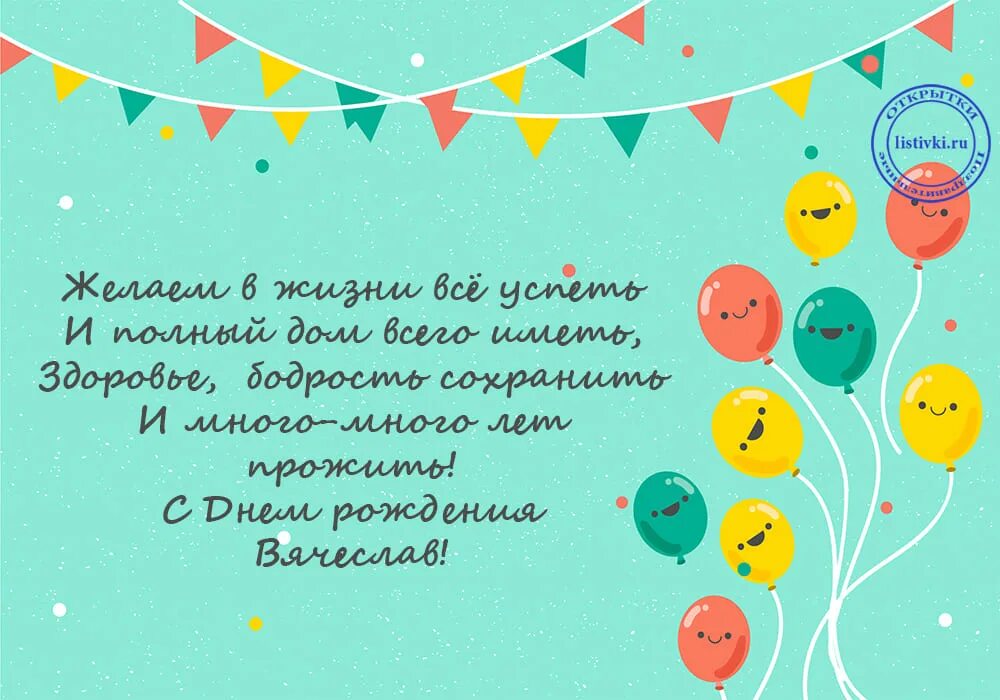 Поздравление с днем рождения славика. Поздравления с днём рождения Вячеслава.