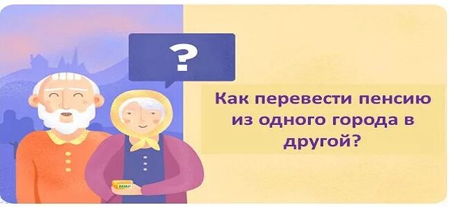 Перевод пенсионного дела. Перевести пенсию с одного города в другой. Как перевести пенсию в другой город. Как перевести пенсию в другой регион. Перевод пенсии.