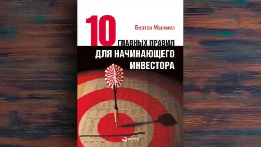 Книги для начинающих инвесторов. Бертон Малкиел 10 главных правил для начинающего инвестора. Книга 10 главных правил для начинающего инвестора Бертон Малкиел. Книга начинающего инвестора. 10 Главных правил для начинающего инвестора книга.