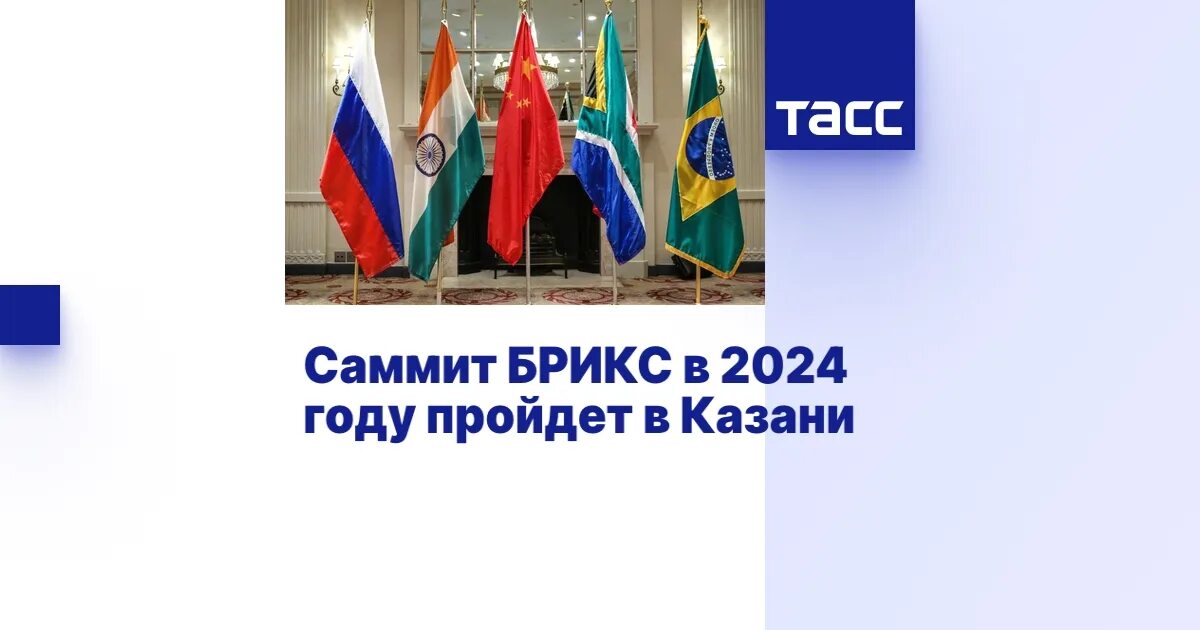 Список брикс 2024. БРИКС Казань 2024. Саммит БРИКС 2024. Саммит БРИКС В Казани 2024. Саммит БРИКС В Казани.