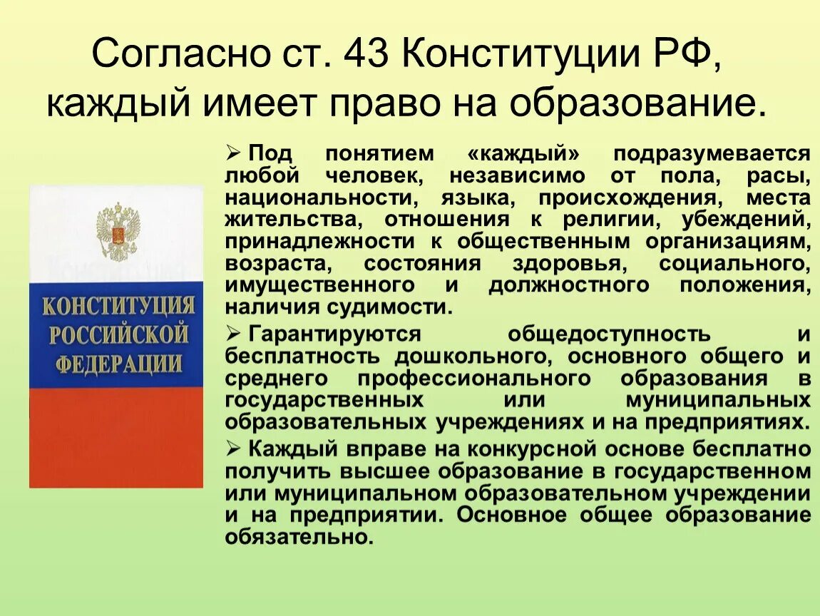 Согласно ст. 43 Конституции РФ, каждый имеет право на образование.. Право на образование. Право на образование Конституция. Право на образование понятие. Конституция в области образования