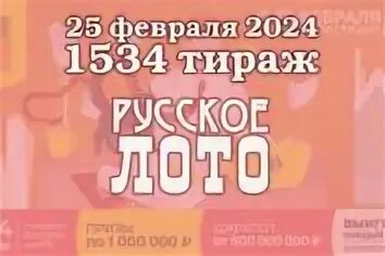 Проверить розыгрыш русское лото 1534 тираж