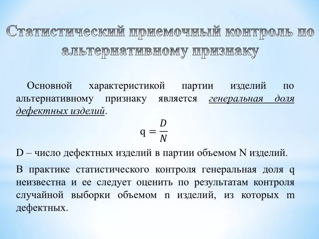 Контроль по альтернативному признаку. Статистический приемочный контроль по альтернативному признаку. Методы приемочного контроля. Выборочный контроль качества по альтернативному признаку. Количество изделий в партии