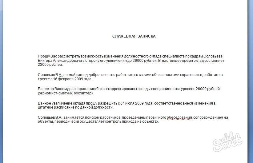 Служебная записка на увеличение заработной платы в связи. Служебная записка на повышение заработной платы работникам. Служебная записка на увеличение заработной платы сотруднику. Служебная записка на повышение оклада заработной платы.