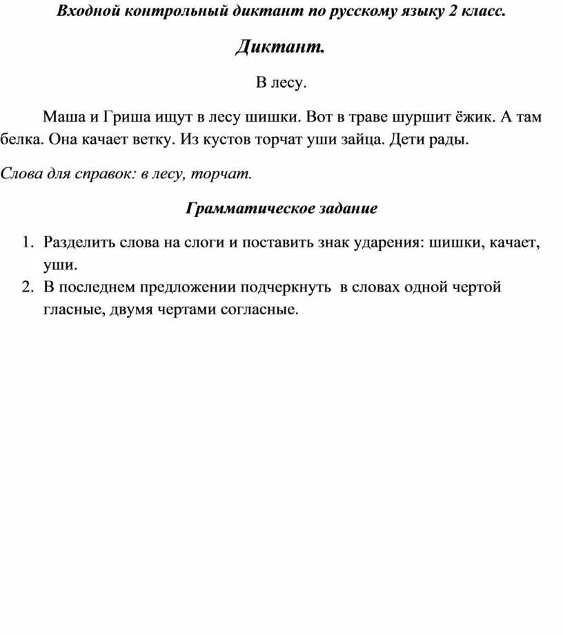 Диктанты и проверочные по русскому 2 класс. Итоговый контрольный диктант по русскому языку 2 класс школа России. Контрольный диктант по русскому языку 2 класс 1 четверть школа России. Входной диктант по русскому языку 2 класс школа России.