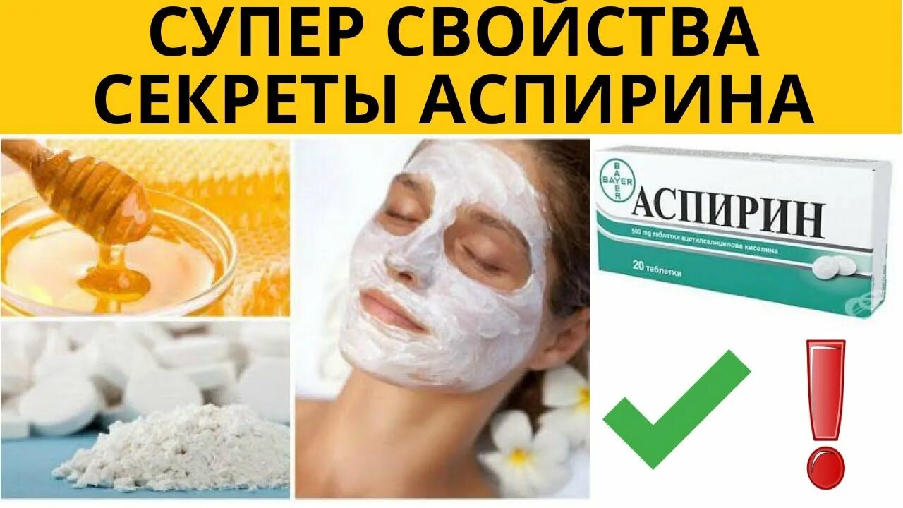 Ацетилсалициловая кислота презентация. Аспирин народные средства. Аспирин народные средства. Маска из меда и аспирина. Аспирин производитель.