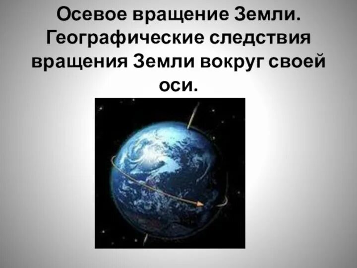 Географические следствия вокруг солнца. Географические следствия вращения земли вокруг солнца. Географические следствия вращения земли вокруг своей оси. Следствия осевого вращения земли. Следствия осевого вращения земли 5 класс география.