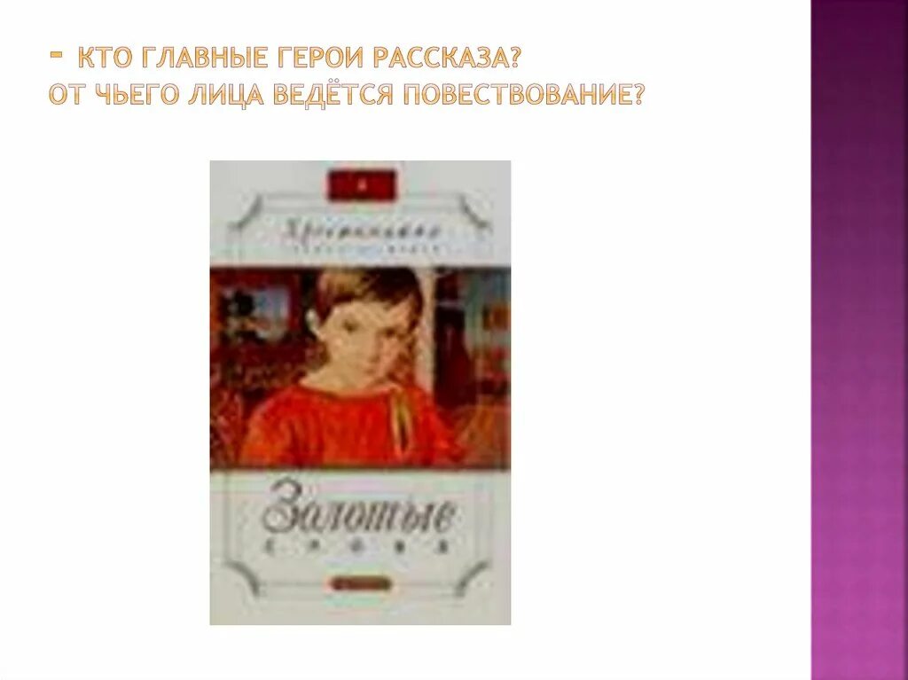 Рассказ кто такой герой. Кто главные герои рассказа. Главные герои рассказа золотые слова. Рассказ плохо главный герой. От чьего лица ведется повествование герой нашего