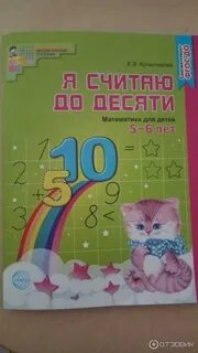 Считаю до десяти 5 6