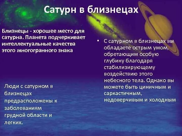 Сатурн в близнецах. Сатурн ретроградный в близнецах. Качества планеты Сатурн. Сатурн в близнецах проработка.