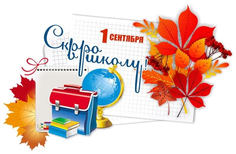 1 сентября - День знаний