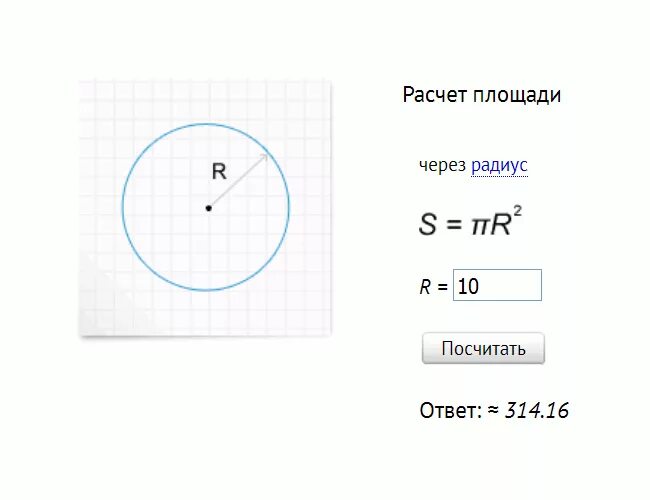 Радиус 6 метров. Как посчитать квадратные метры круга. Как рассчитать квадратуру круга. Как измерить площадь окружности. Как узнать площадь круга.