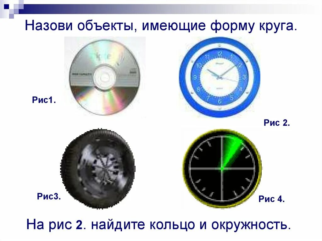 Что имеет форму круга. Предметы в форме окружности. Предметы имеющие форму круга. Круг и окружность предметы. Назовите предмет имеющий форму круга.