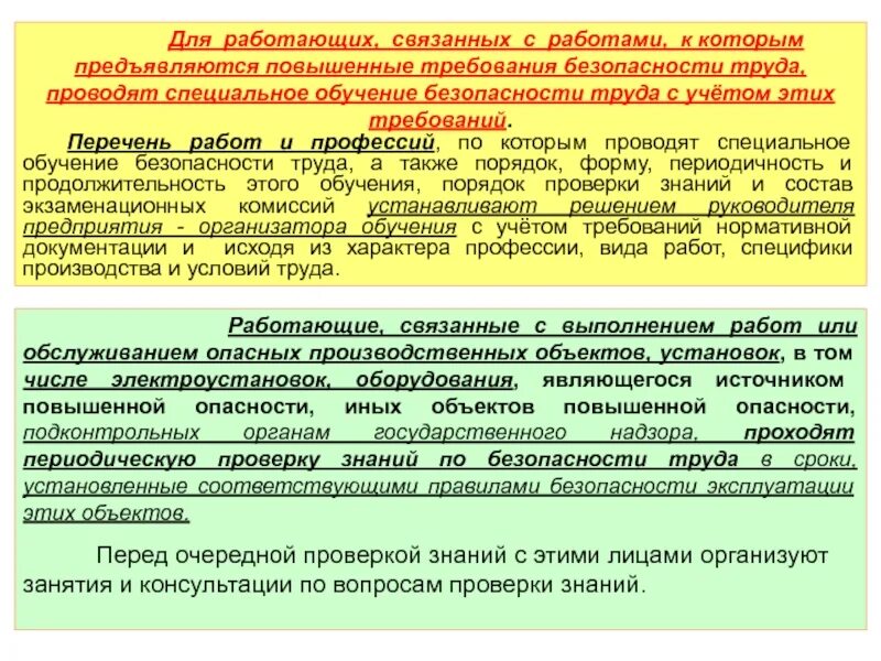 Отвечающих требованиям безопасности. Требования безопасности труда. Перечень работ повышенной опасности требования охраны труда. Требования по организации безопасного проведения работ. Организация безопасного проведения работ повышенной опасности.