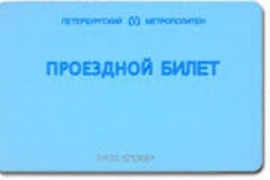 Проездной ученический билет. Ученический проездной билет именной?. Универсальный ученический проездной. Голубой проездной билет. Ученический проездной школьника