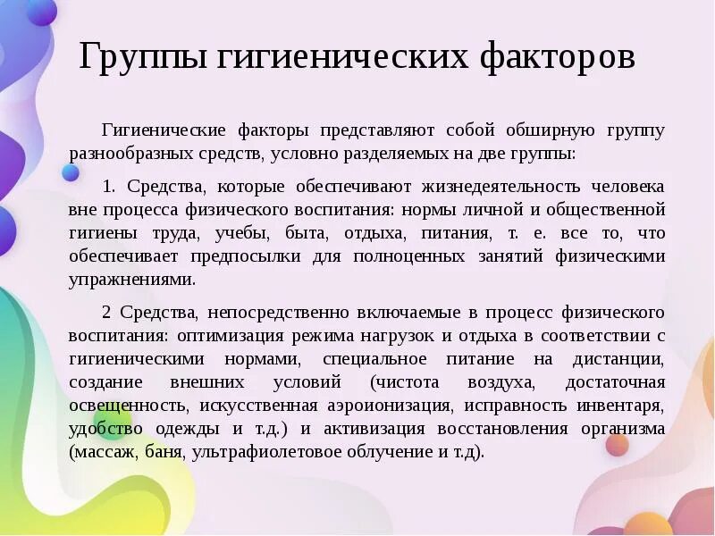 Факторы гигиенического режима. Гигиенические и Естественные факторы природы. Гигиенические факторы как средства воспитания. Гигиенические факторы для презентации. Группы гигиенических факторов.