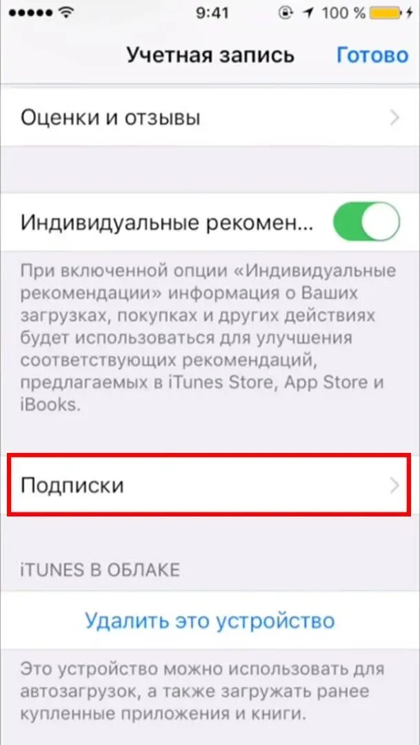 Как отказаться от подписки на айфоне. Платные подписки на айфоне. удалить платные подписки. как отменить подписку на айфоне. как отменить платную подписку.