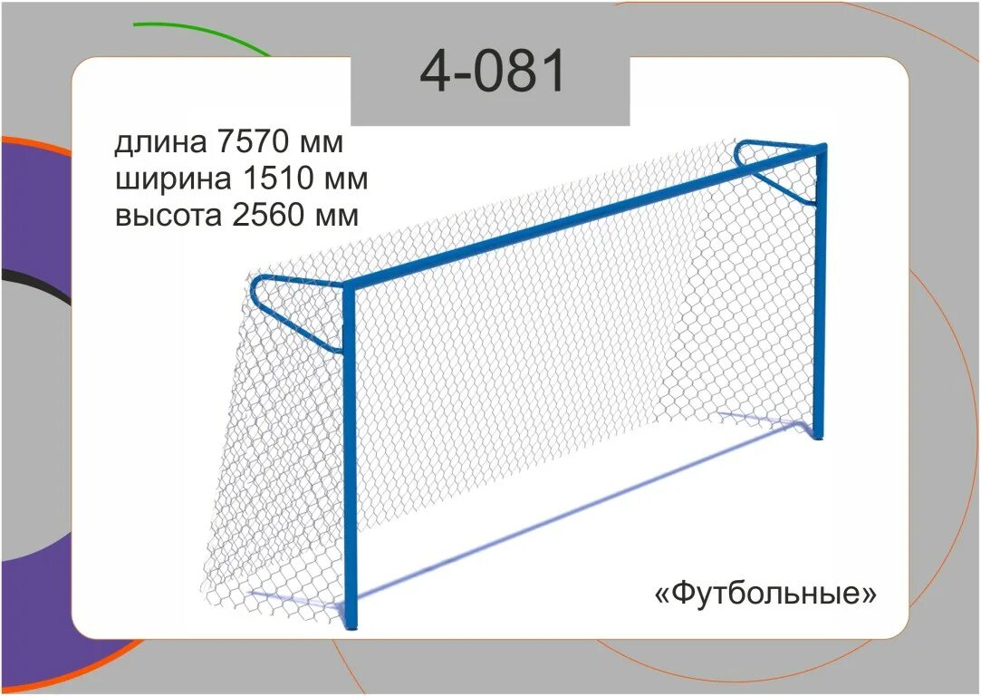 Высота футбольных ворот 2 метра. Футбольные ворота. Футбольные ворота Размеры. Футбольные ворота разметка. Ширина футбольных ворот.