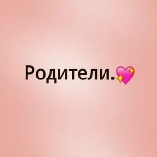 Картинка слово родители