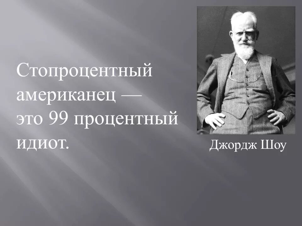 Высказывания американцев. Цитаты про Америку. Высказывания о американцах. Великие люди Америки. Цитаты американских писателей.